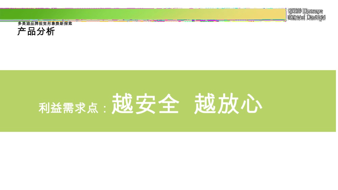 多美滋初颖品牌策略提案