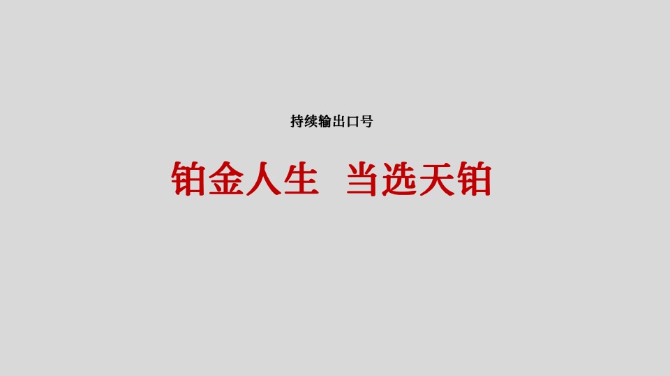 【推广】红星·天铂8-9月推广策略#公园洋房#