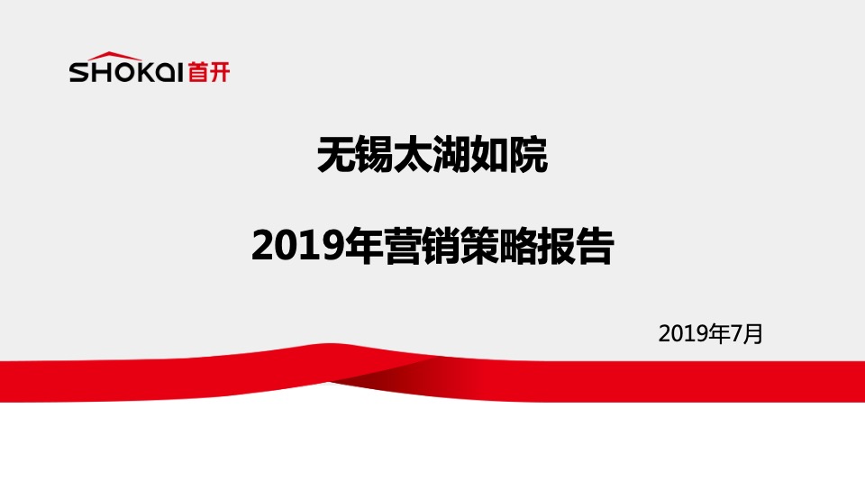 首开无锡太湖如院营销策略方案#湖居##叠墅##洋房#