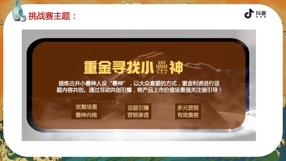 白酒品牌抖音挑战赛合作方案