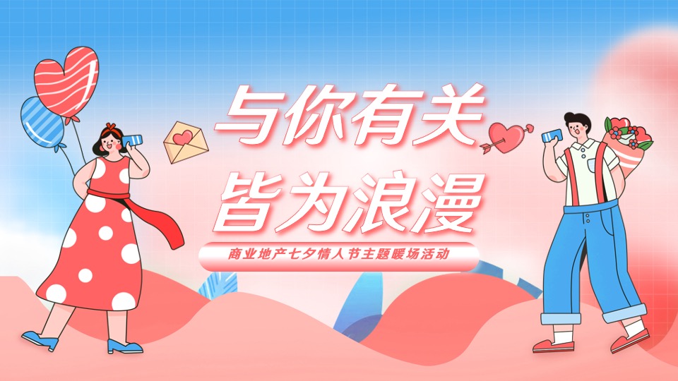 商业地产七夕情人节暖场（与你有关 皆为浪漫主题）活动策划方案