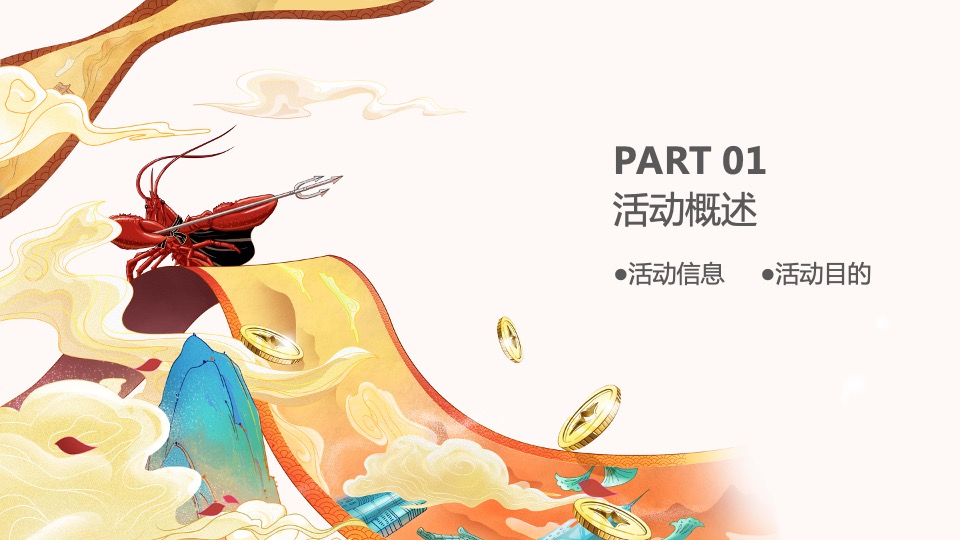 地产项目热辣龙虾宴（初夏狂欢 虾宴全城主题）活动策划方案