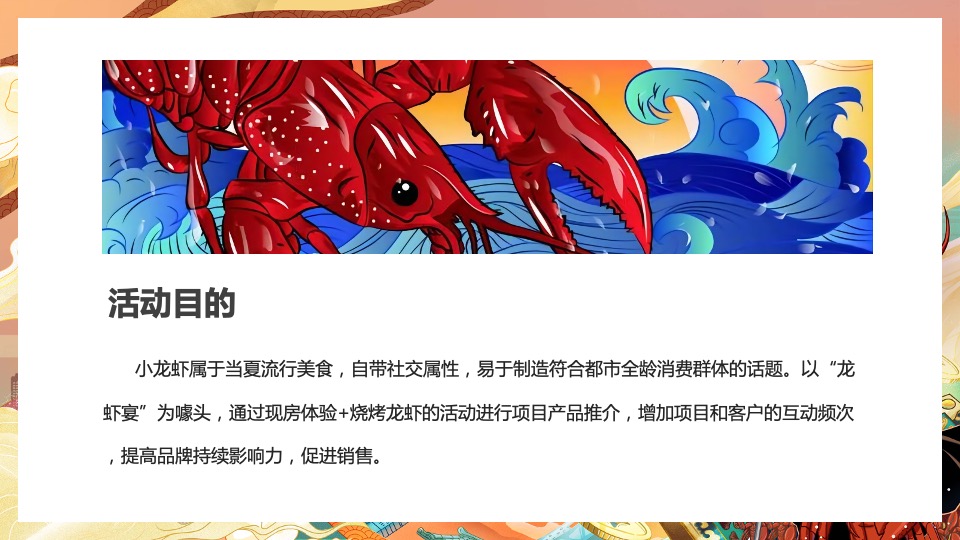 地产项目热辣龙虾宴（初夏狂欢 虾宴全城主题）活动策划方案