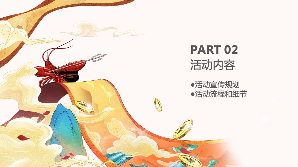 地产项目热辣龙虾宴（初夏狂欢 虾宴全城主题）活动策划方案