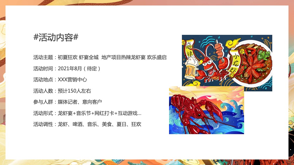 地产项目热辣龙虾宴（初夏狂欢 虾宴全城主题）活动策划方案