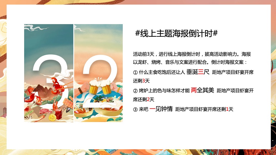 地产项目热辣龙虾宴（初夏狂欢 虾宴全城主题）活动策划方案