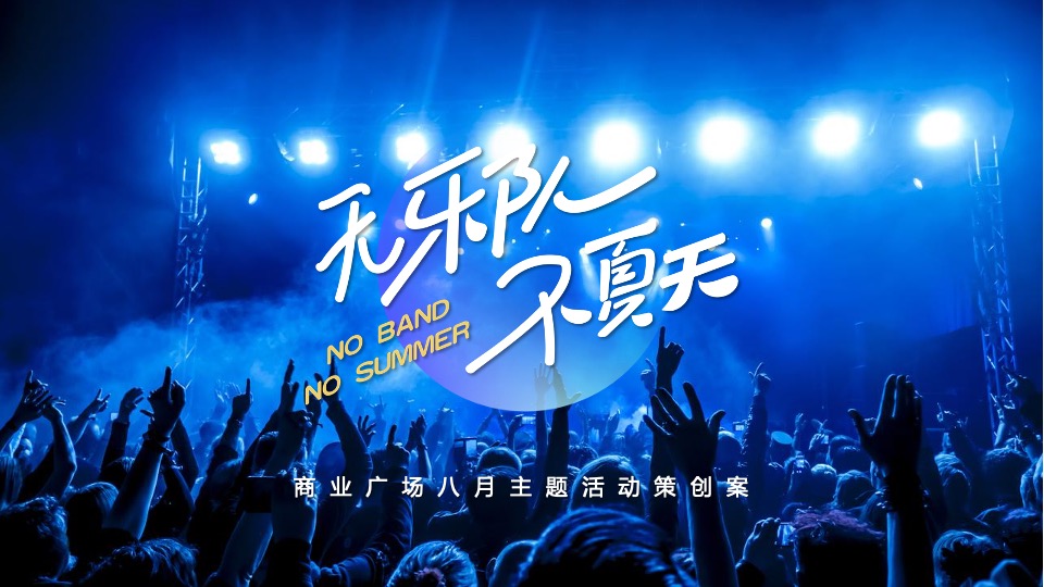 商业广场夏日八月系列（无乐队·不夏天主题）活动策划方案