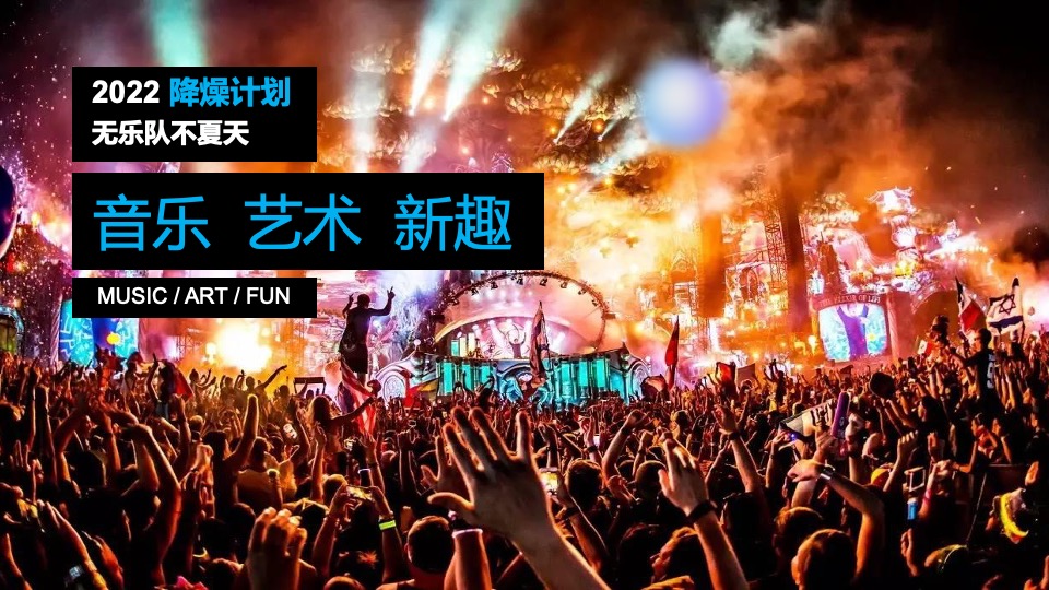 商业广场夏日八月系列（无乐队·不夏天主题）活动策划方案