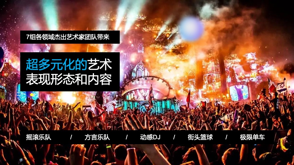 商业广场夏日八月系列（无乐队·不夏天主题）活动策划方案