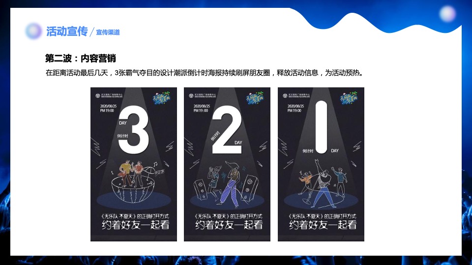 商业广场夏日八月系列（无乐队·不夏天主题）活动策划方案