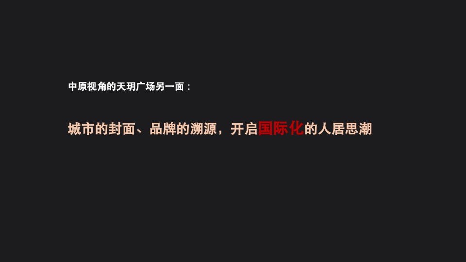东莞鹏瑞天玥广场营销策略再思考