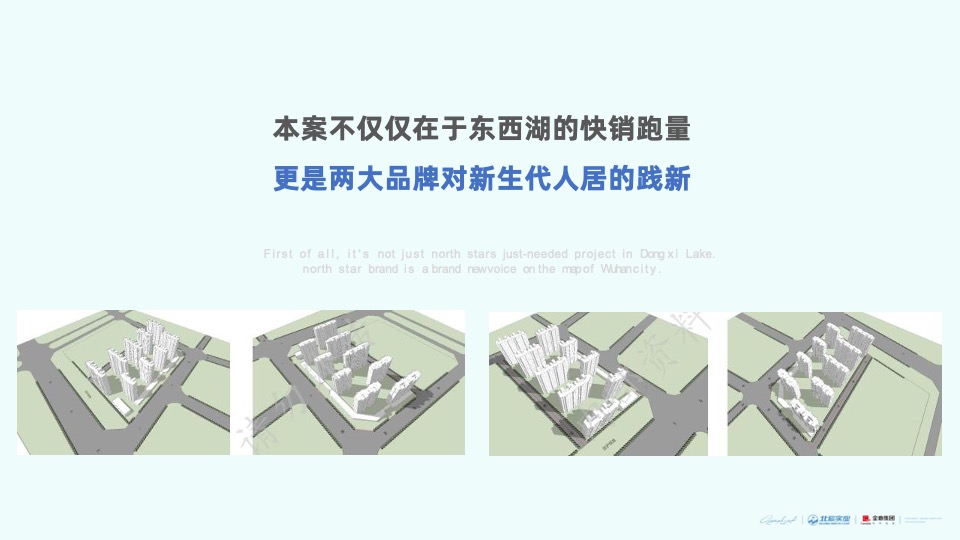 金地北辰两大开发商东西湖项目年度策略推广案