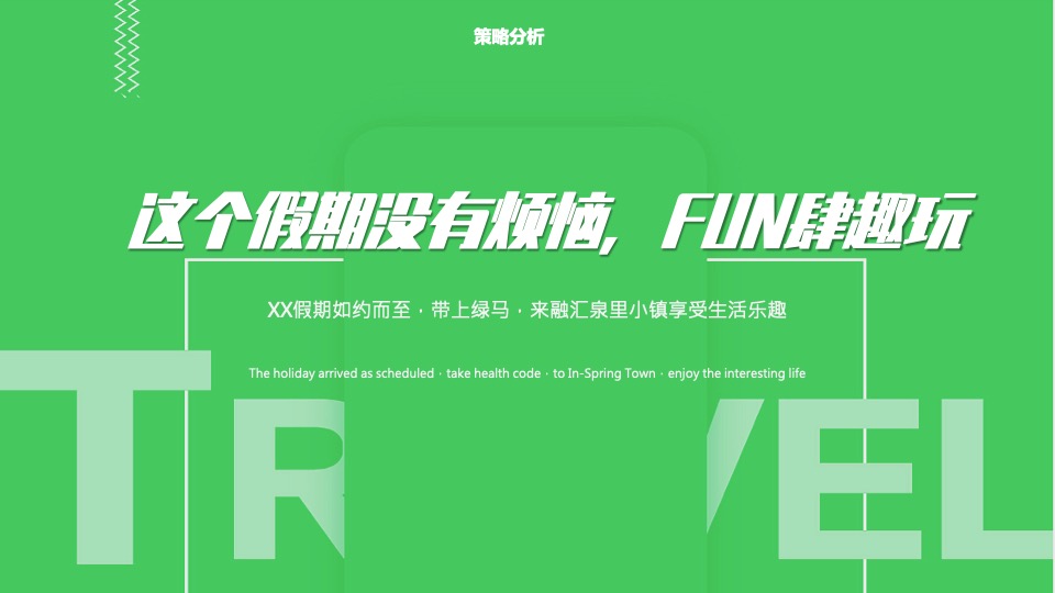 地产项目假期音乐市集系列（拒绝焦绿 趣享FUN假主题）活动策划方案