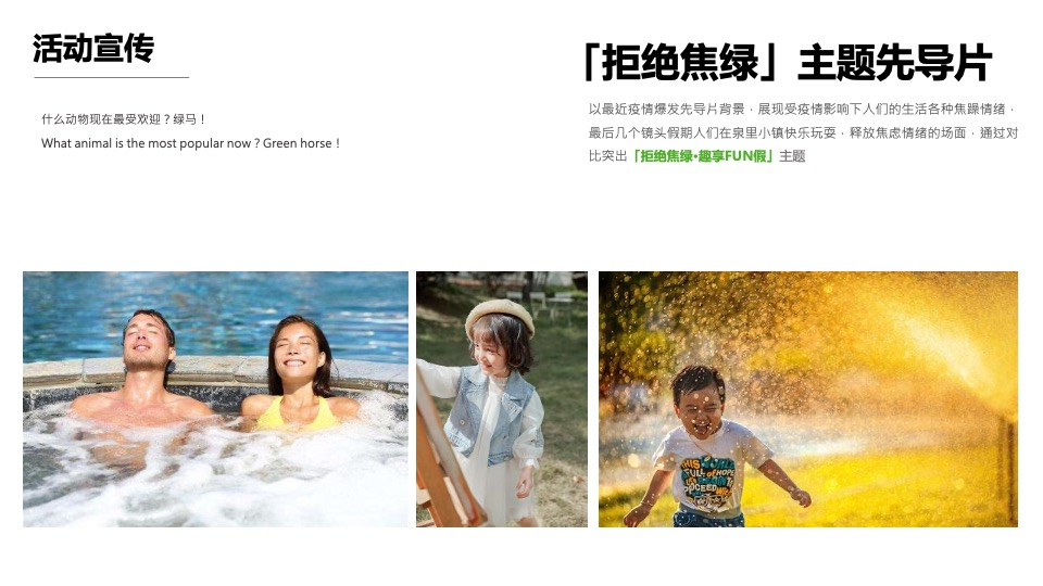 地产项目假期音乐市集系列（拒绝焦绿 趣享FUN假主题）活动策划方案