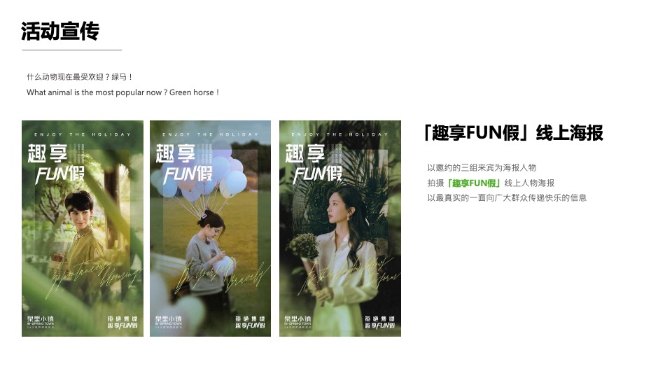 地产项目假期音乐市集系列（拒绝焦绿 趣享FUN假主题）活动策划方案