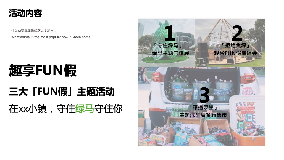 地产项目假期音乐市集系列（拒绝焦绿 趣享FUN假主题）活动策划方案