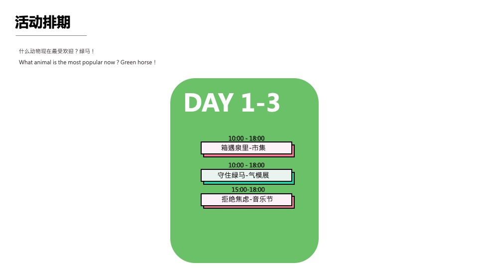 地产项目假期音乐市集系列（拒绝焦绿 趣享FUN假主题）活动策划方案