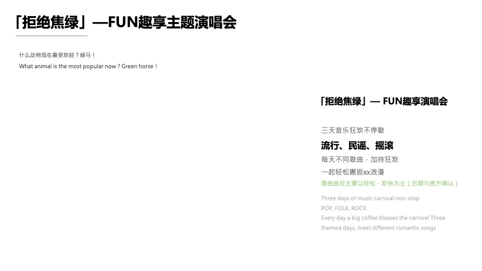 地产项目假期音乐市集系列（拒绝焦绿 趣享FUN假主题）活动策划方案