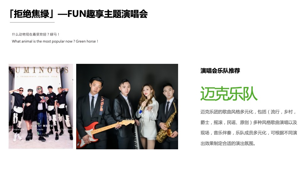 地产项目假期音乐市集系列（拒绝焦绿 趣享FUN假主题）活动策划方案