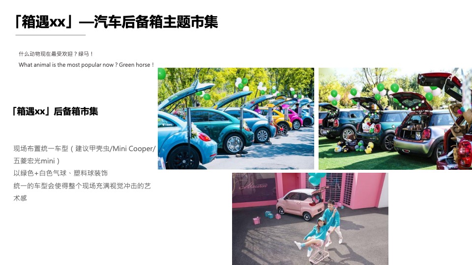 地产项目假期音乐市集系列（拒绝焦绿 趣享FUN假主题）活动策划方案