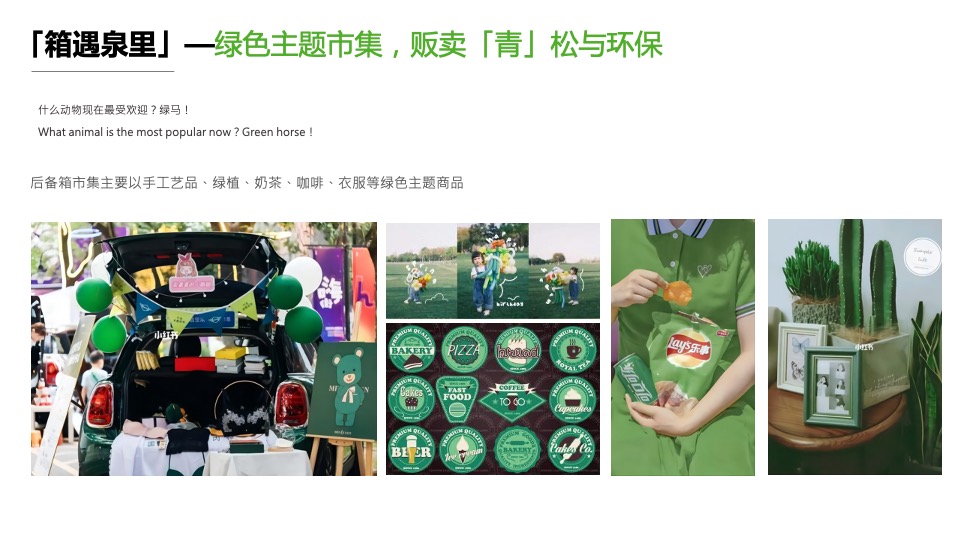 地产项目假期音乐市集系列（拒绝焦绿 趣享FUN假主题）活动策划方案