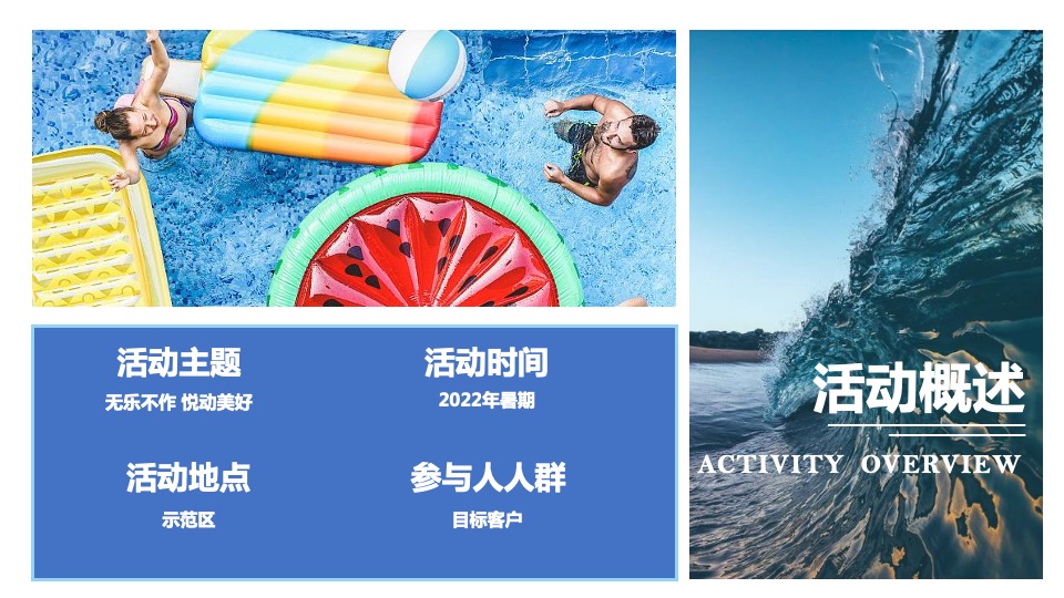 地产项目夏日泳池狂欢派对（无乐不作 悦动美好主题）活动策划方案