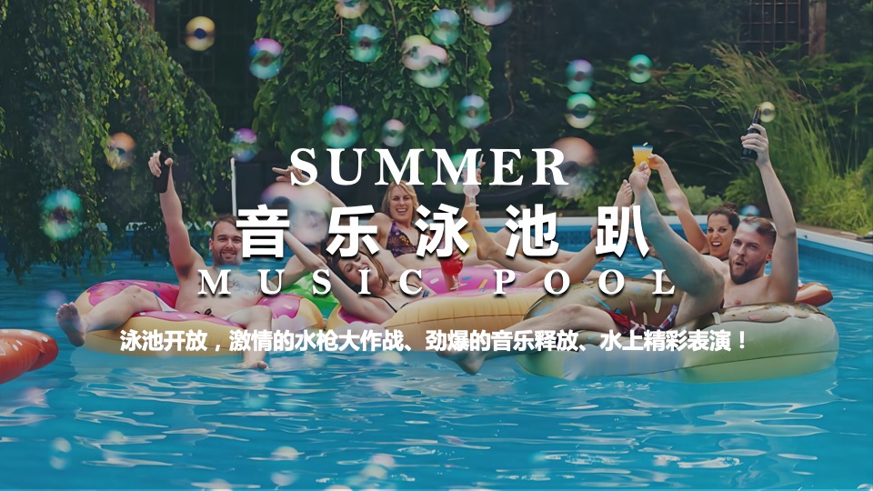 地产项目夏日泳池狂欢派对（无乐不作 悦动美好主题）活动策划方案