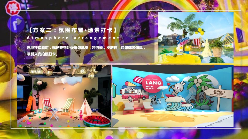 地产项目夏日泳池狂欢派对（无乐不作 悦动美好主题）活动策划方案