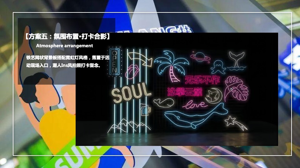 地产项目夏日泳池狂欢派对（无乐不作 悦动美好主题）活动策划方案