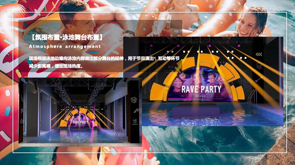 地产项目夏日泳池狂欢派对（无乐不作 悦动美好主题）活动策划方案