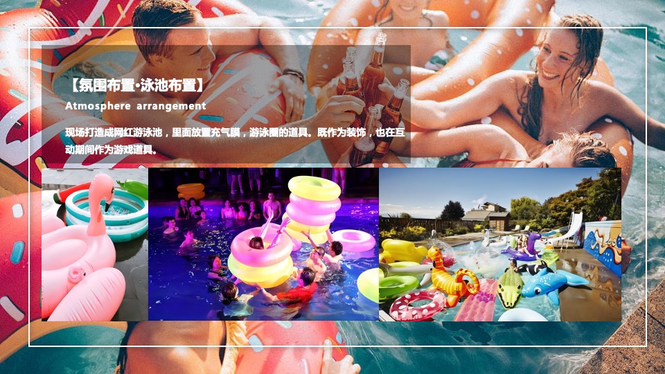地产项目夏日泳池狂欢派对（无乐不作 悦动美好主题）活动策划方案