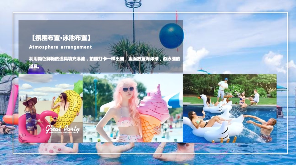 地产项目夏日泳池狂欢派对（无乐不作 悦动美好主题）活动策划方案