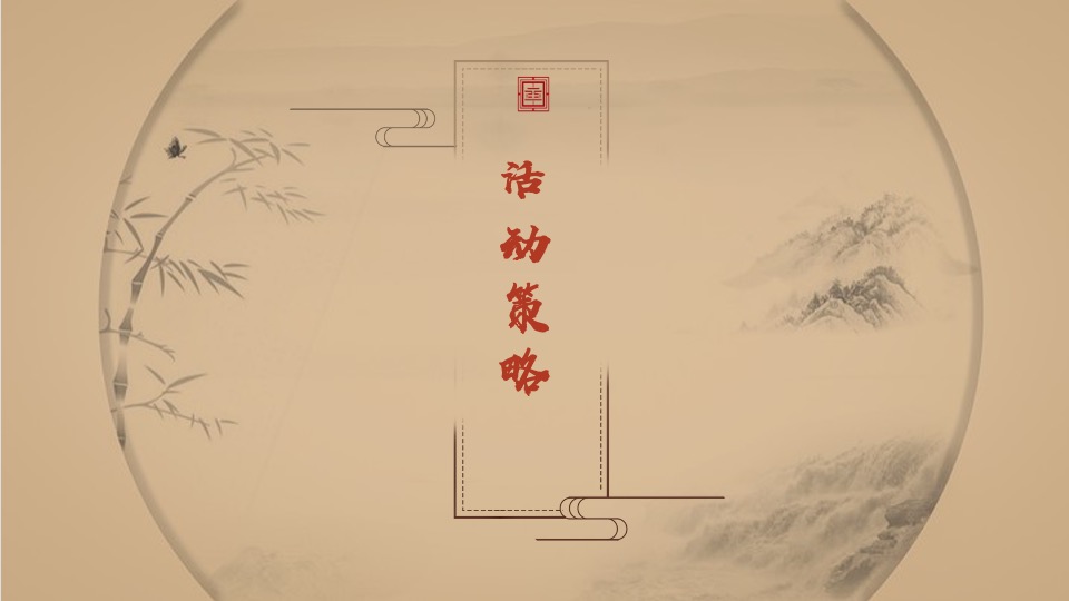 地产项目中式交付仪式（宋韵东方  如院而归主题）活动策划方案