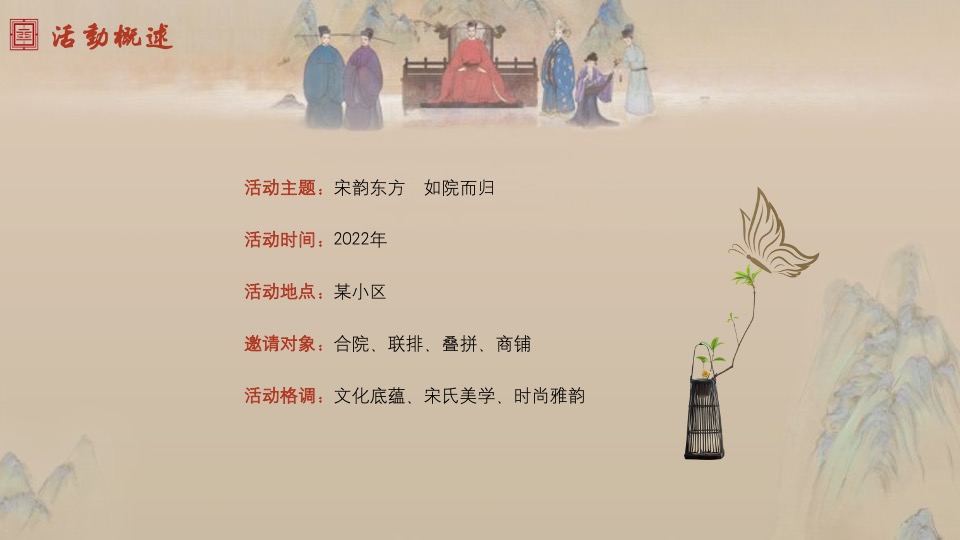 地产项目中式交付仪式（宋韵东方  如院而归主题）活动策划方案