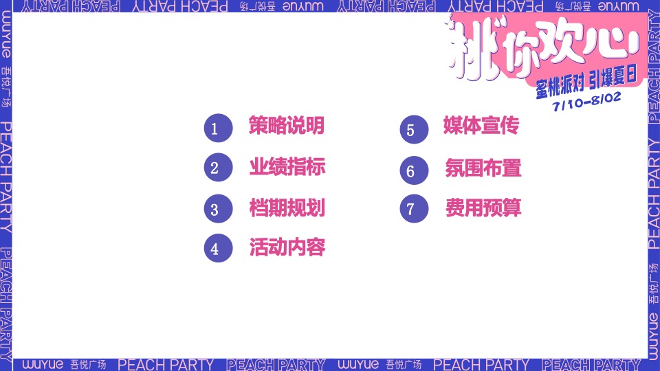 商业广场一周年庆（“桃”你欢心主题）活动策划方案