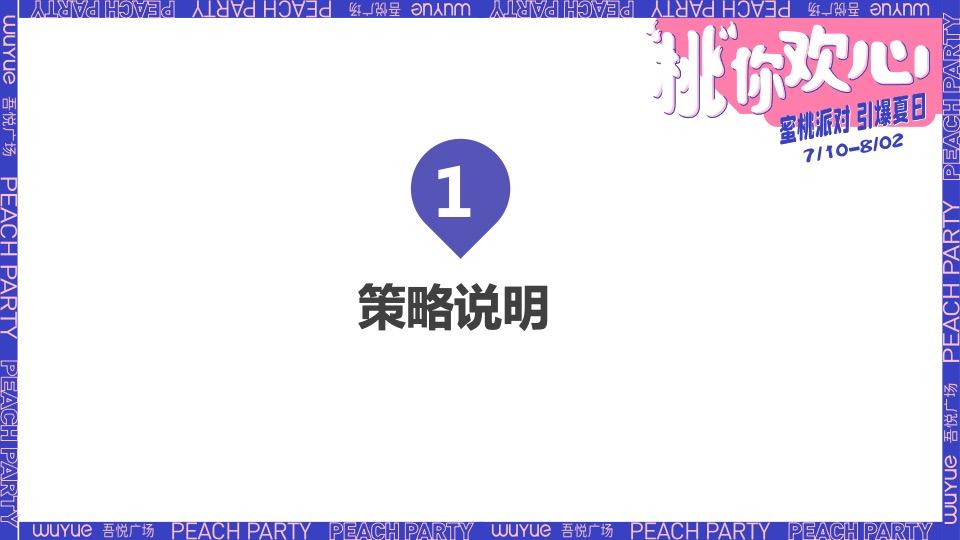 商业广场一周年庆（“桃”你欢心主题）活动策划方案