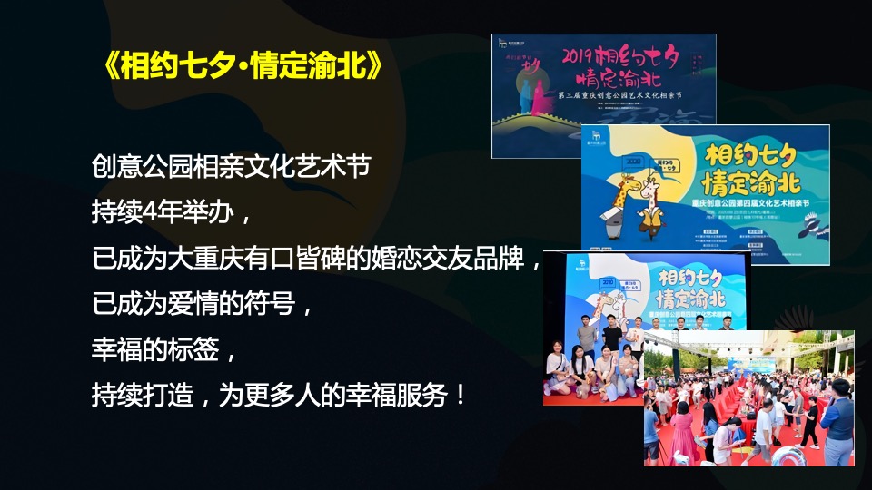 城市第五届相亲文化艺术节（相约七夕·情定渝北主题）活动策划方案