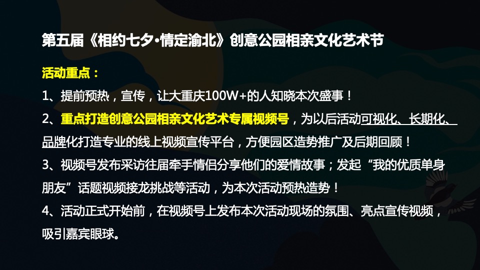 城市第五届相亲文化艺术节（相约七夕·情定渝北主题）活动策划方案