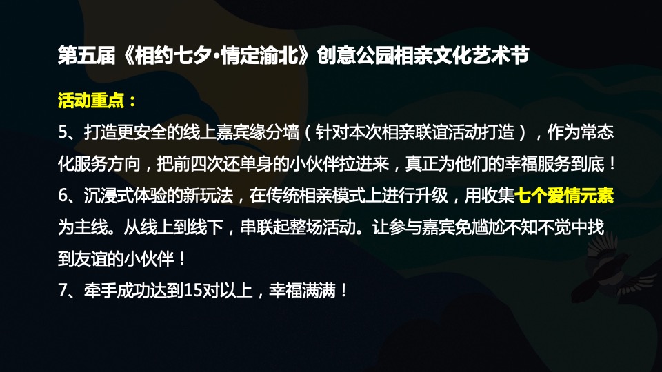 城市第五届相亲文化艺术节（相约七夕·情定渝北主题）活动策划方案