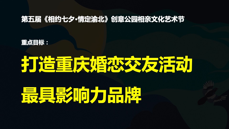 城市第五届相亲文化艺术节（相约七夕·情定渝北主题）活动策划方案