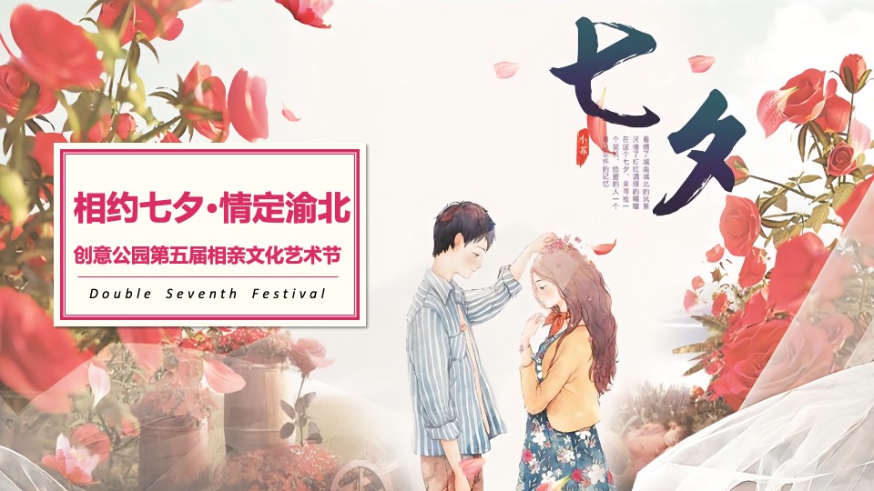 城市第五届相亲文化艺术节（相约七夕·情定渝北主题）活动策划方案