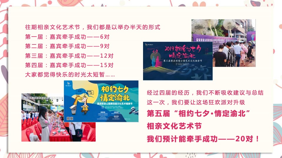 城市第五届相亲文化艺术节（相约七夕·情定渝北主题）活动策划方案