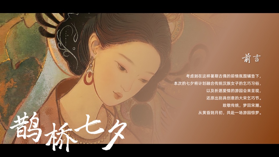 商业广场七夕汉服游园相亲（梦回大宋主题）活动策划方案