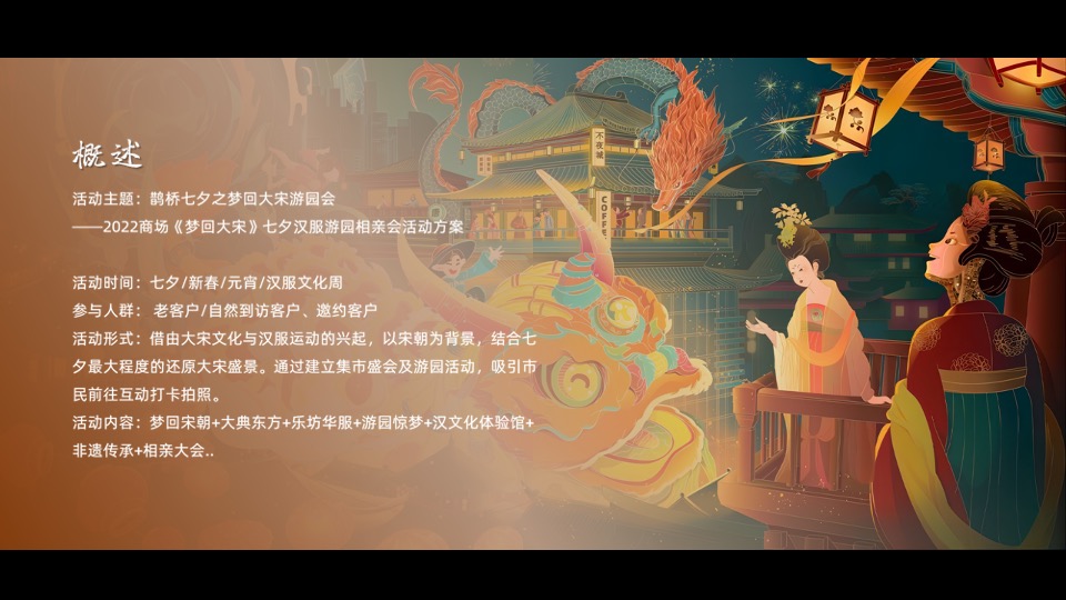 商业广场七夕汉服游园相亲（梦回大宋主题）活动策划方案