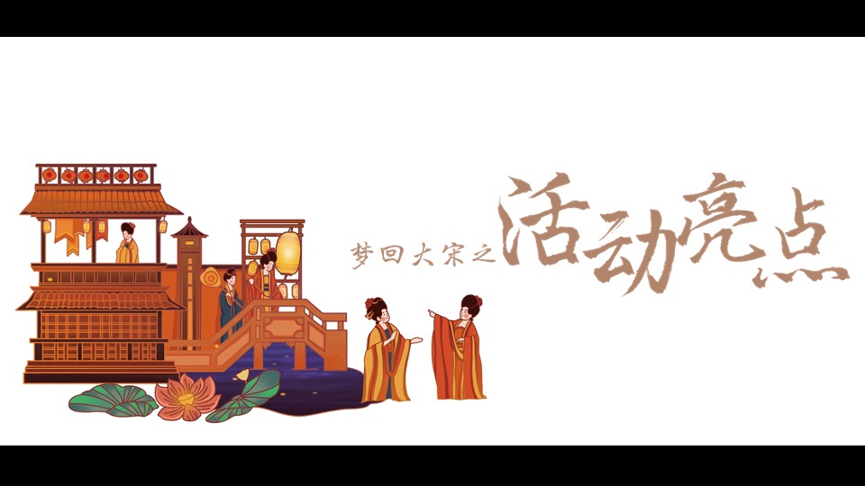 商业广场七夕汉服游园相亲（梦回大宋主题）活动策划方案