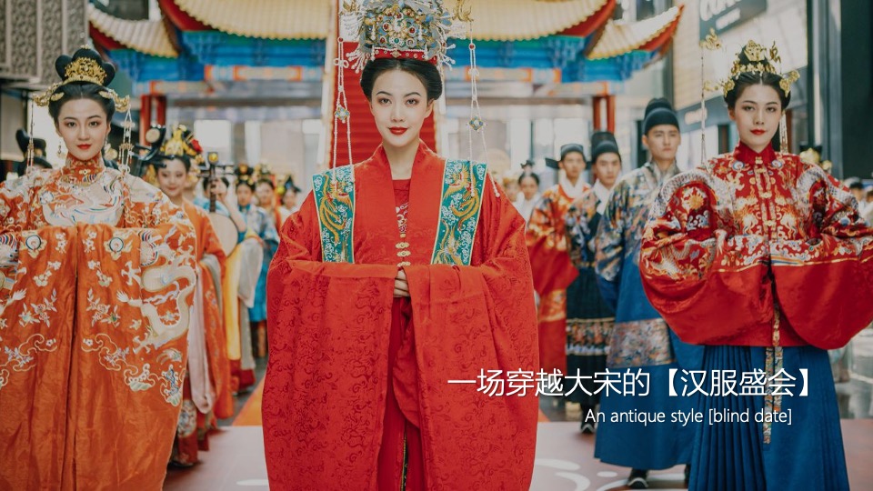 商业广场七夕汉服游园相亲（梦回大宋主题）活动策划方案