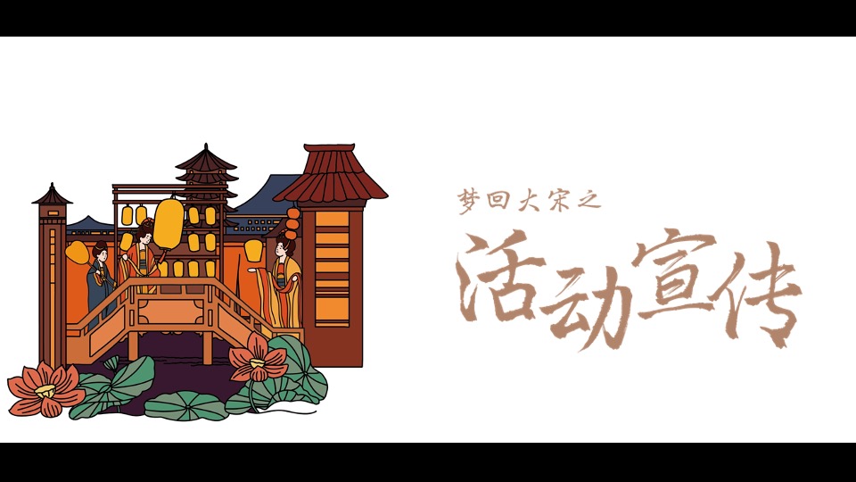 商业广场七夕汉服游园相亲（梦回大宋主题）活动策划方案