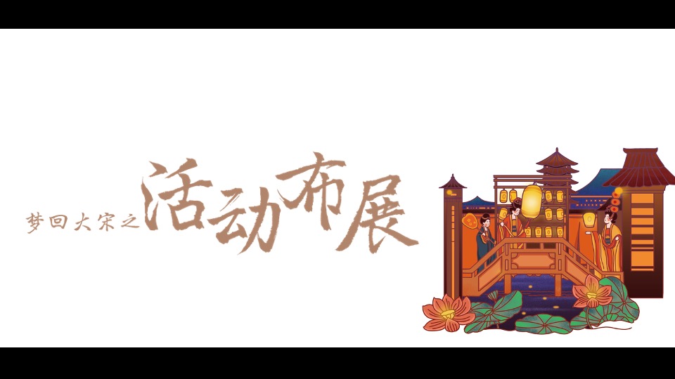 商业广场七夕汉服游园相亲（梦回大宋主题）活动策划方案