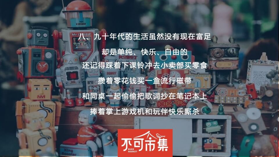 商业广场怀旧市集系列（不可一市主题）活动策划方案
