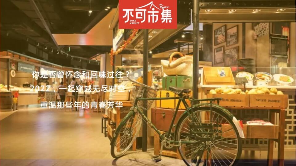 商业广场怀旧市集系列（不可一市主题）活动策划方案